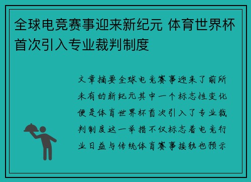 全球电竞赛事迎来新纪元 体育世界杯首次引入专业裁判制度