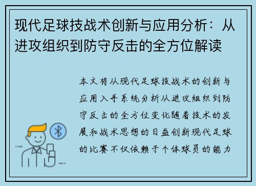 现代足球技战术创新与应用分析：从进攻组织到防守反击的全方位解读