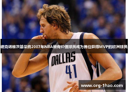 德克诺维茨基荣膺2007年NBA最有价值球员成为首位获得MVP的欧洲球员