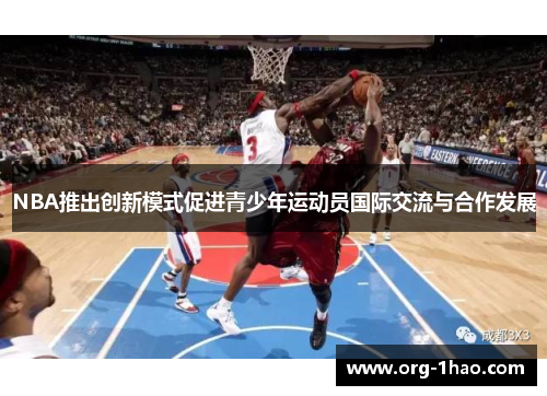 NBA推出创新模式促进青少年运动员国际交流与合作发展