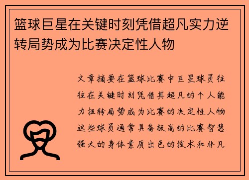 篮球巨星在关键时刻凭借超凡实力逆转局势成为比赛决定性人物