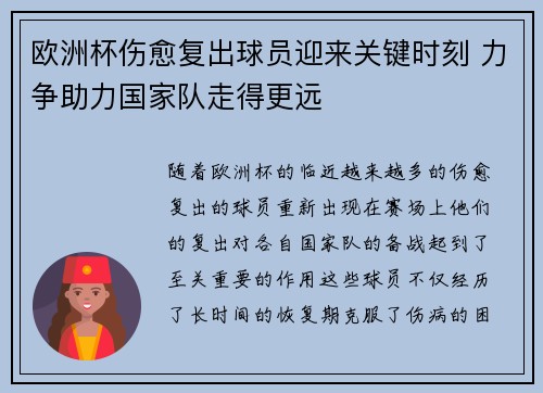 欧洲杯伤愈复出球员迎来关键时刻 力争助力国家队走得更远