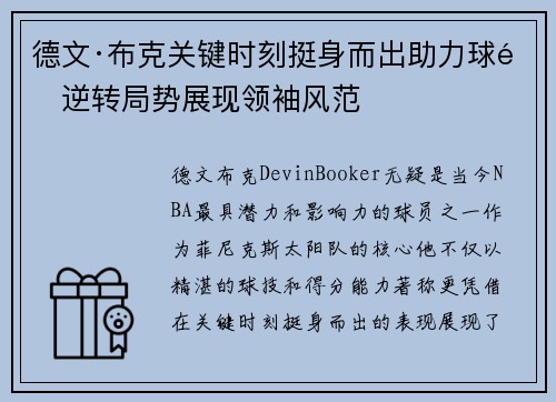 德文·布克关键时刻挺身而出助力球队逆转局势展现领袖风范