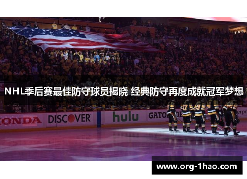 NHL季后赛最佳防守球员揭晓 经典防守再度成就冠军梦想