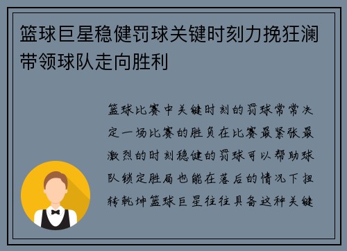 篮球巨星稳健罚球关键时刻力挽狂澜带领球队走向胜利