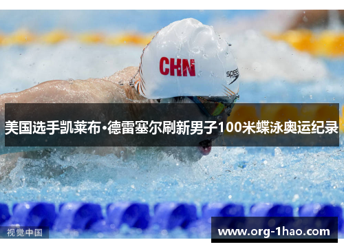 美国选手凯莱布·德雷塞尔刷新男子100米蝶泳奥运纪录