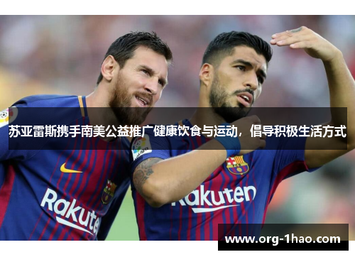 苏亚雷斯携手南美公益推广健康饮食与运动，倡导积极生活方式