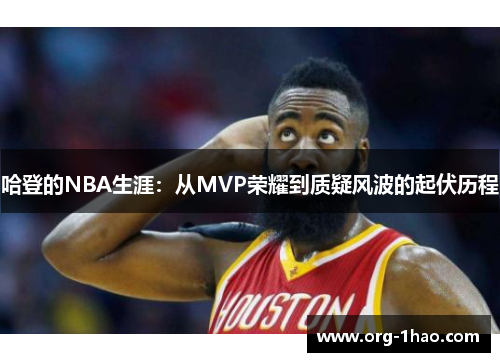 哈登的NBA生涯：从MVP荣耀到质疑风波的起伏历程