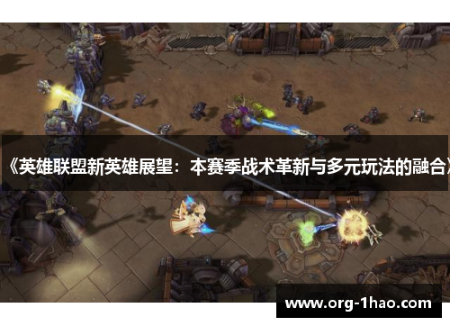 《英雄联盟新英雄展望：本赛季战术革新与多元玩法的融合》