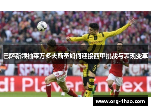巴萨新领袖莱万多夫斯基如何迎接西甲挑战与表现变革