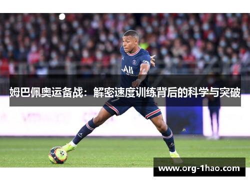姆巴佩奥运备战：解密速度训练背后的科学与突破