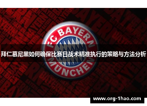 拜仁慕尼黑如何确保比赛日战术精准执行的策略与方法分析