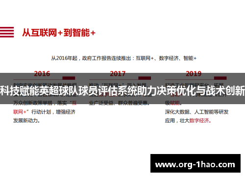科技赋能英超球队球员评估系统助力决策优化与战术创新