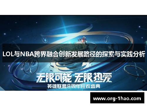LOL与NBA跨界融合创新发展路径的探索与实践分析