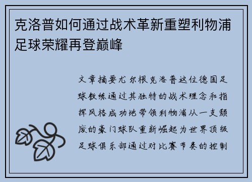 克洛普如何通过战术革新重塑利物浦足球荣耀再登巅峰