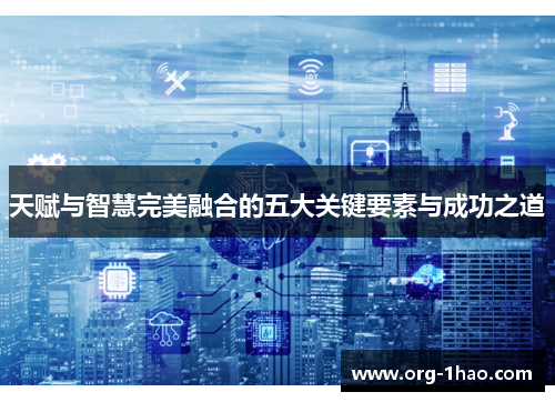 天赋与智慧完美融合的五大关键要素与成功之道
