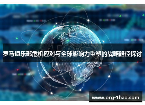 罗马俱乐部危机应对与全球影响力重塑的战略路径探讨