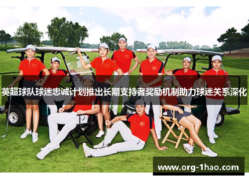 英超球队球迷忠诚计划推出长期支持者奖励机制助力球迷关系深化