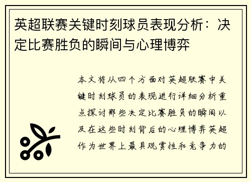 英超联赛关键时刻球员表现分析：决定比赛胜负的瞬间与心理博弈