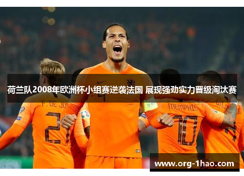 荷兰队2008年欧洲杯小组赛逆袭法国 展现强劲实力晋级淘汰赛