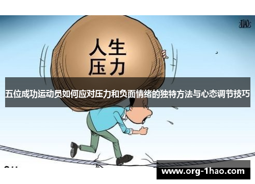 五位成功运动员如何应对压力和负面情绪的独特方法与心态调节技巧