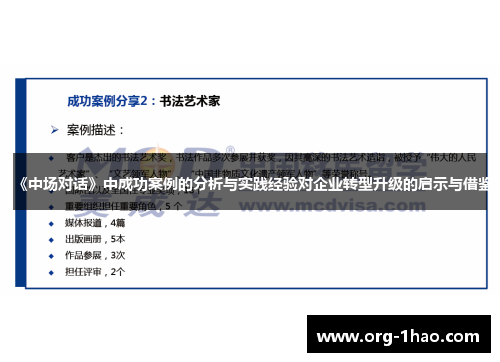 《中场对话》中成功案例的分析与实践经验对企业转型升级的启示与借鉴