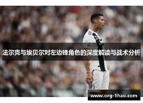 法尔克与埃贝尔对左边锋角色的深度解读与战术分析