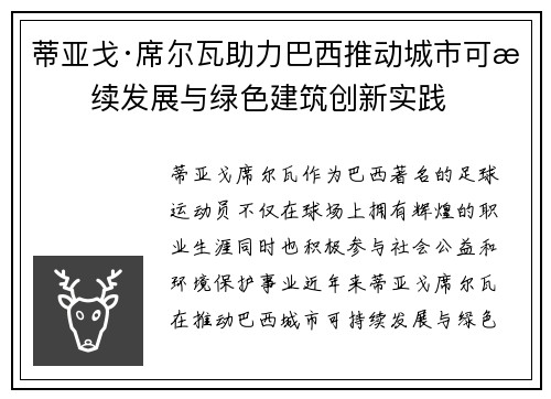 蒂亚戈·席尔瓦助力巴西推动城市可持续发展与绿色建筑创新实践