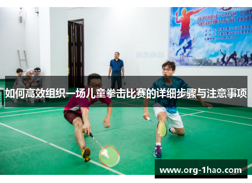 如何高效组织一场儿童拳击比赛的详细步骤与注意事项