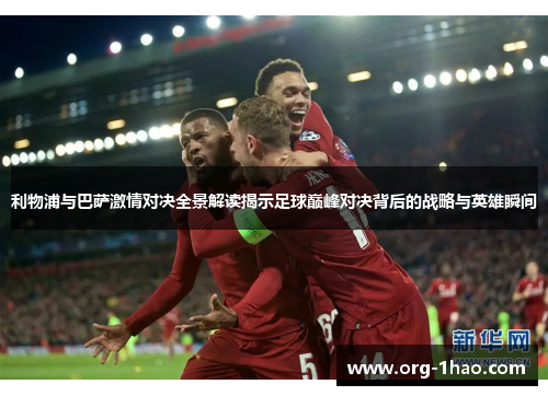 利物浦与巴萨激情对决全景解读揭示足球巅峰对决背后的战略与英雄瞬间