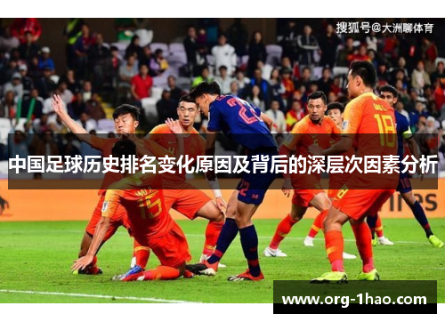 中国足球历史排名变化原因及背后的深层次因素分析