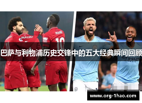 巴萨与利物浦历史交锋中的五大经典瞬间回顾