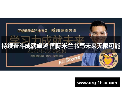 持续奋斗成就卓越 国际米兰书写未来无限可能