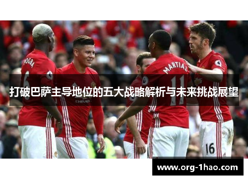 打破巴萨主导地位的五大战略解析与未来挑战展望