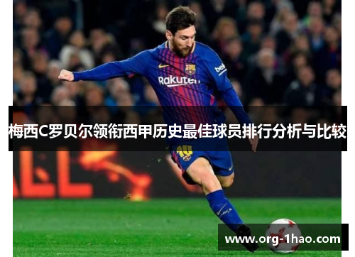梅西C罗贝尔领衔西甲历史最佳球员排行分析与比较