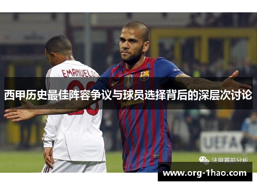 西甲历史最佳阵容争议与球员选择背后的深层次讨论