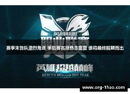 赛季末各队激烈角逐 季后赛名额悬念重重 谁将最终脱颖而出