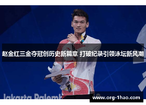 赵金红三金夺冠创历史新篇章 打破纪录引领泳坛新风潮