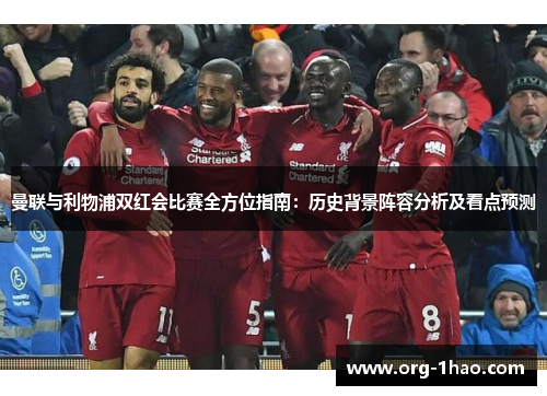 曼联与利物浦双红会比赛全方位指南：历史背景阵容分析及看点预测