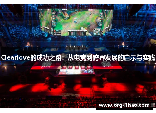 Clearlove的成功之路：从电竞到跨界发展的启示与实践