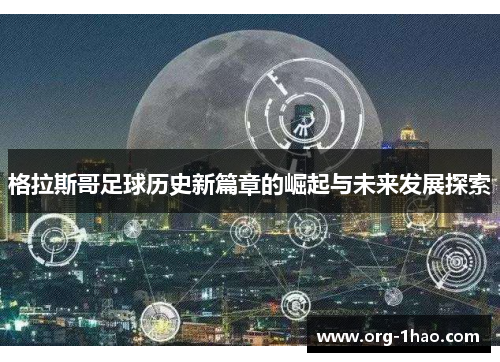格拉斯哥足球历史新篇章的崛起与未来发展探索