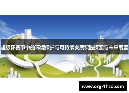 超级杯赛事中的环境保护与可持续发展实践探索与未来展望