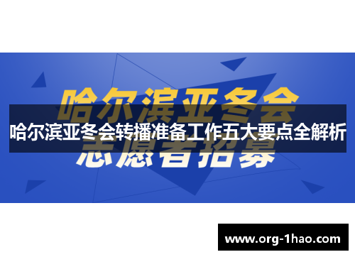 哈尔滨亚冬会转播准备工作五大要点全解析