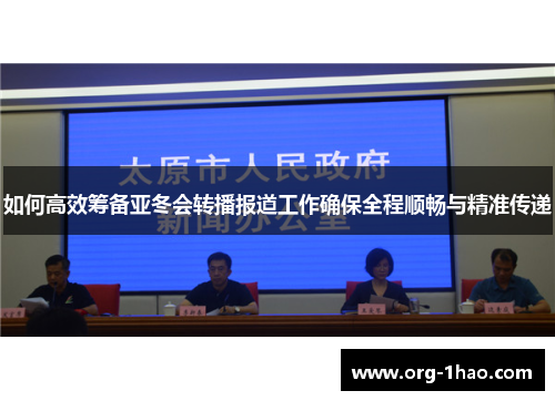 如何高效筹备亚冬会转播报道工作确保全程顺畅与精准传递