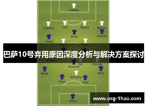 巴萨10号弃用原因深度分析与解决方案探讨