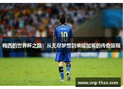 梅西的世界杯之路：从无尽梦想到荣耀加冕的传奇旅程