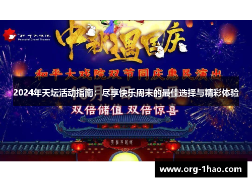 2024年天坛活动指南：尽享快乐周末的最佳选择与精彩体验