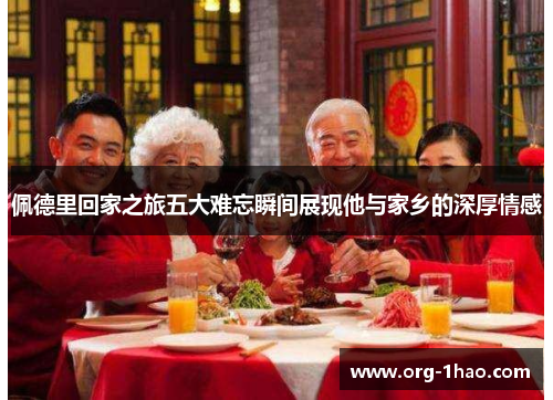 佩德里回家之旅五大难忘瞬间展现他与家乡的深厚情感