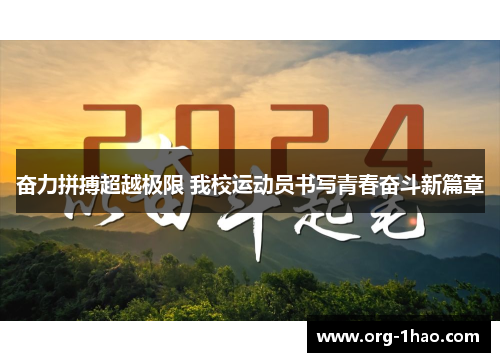 奋力拼搏超越极限 我校运动员书写青春奋斗新篇章