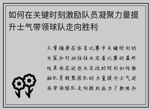 如何在关键时刻激励队员凝聚力量提升士气带领球队走向胜利